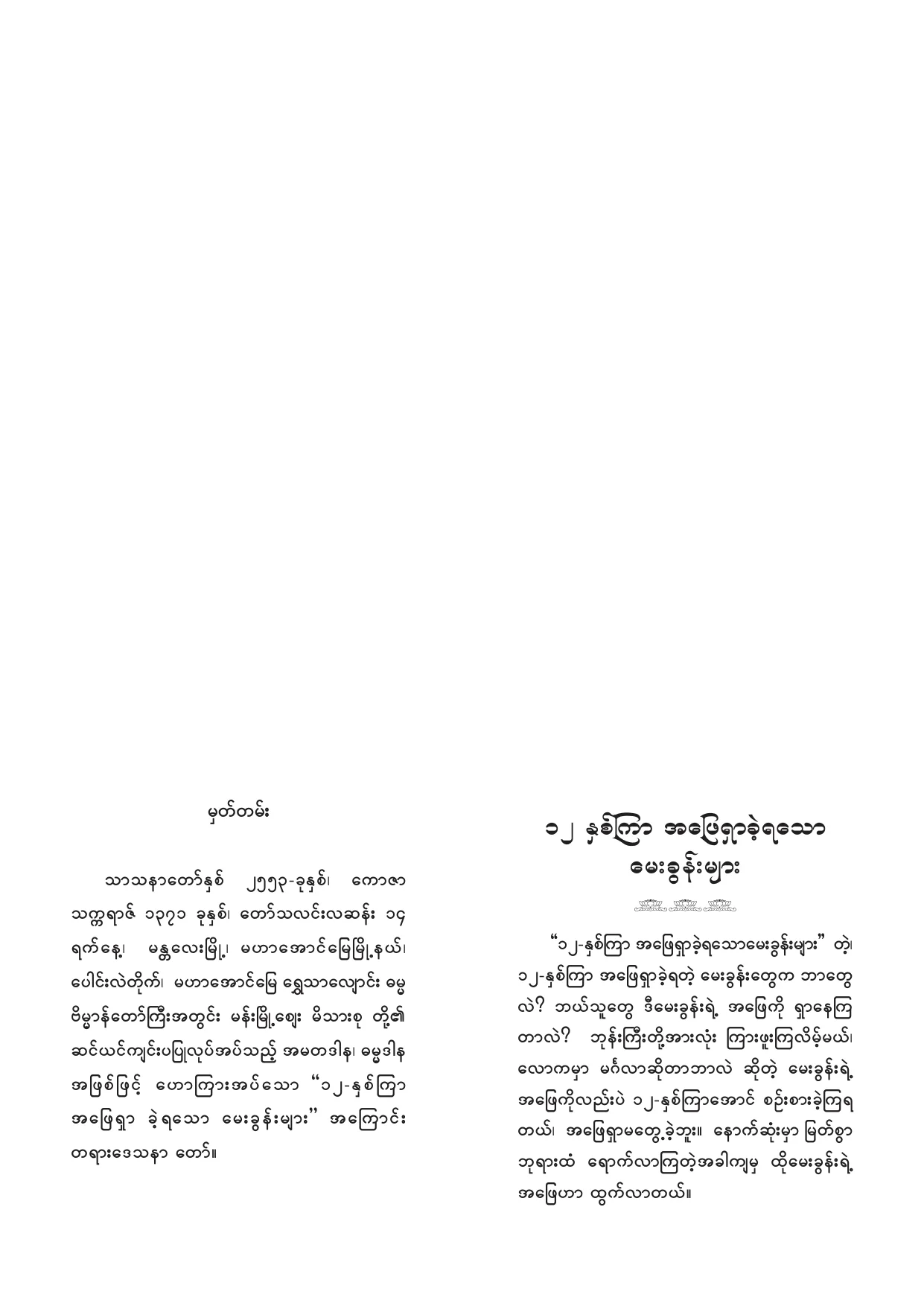 41. ၁၂ ႏွစ္ၾကာ အေျဖရွာခဲ့ရေသာ ေမးခြန္းမ်ား.pdf